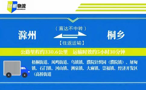 滁州到桐乡物流公司