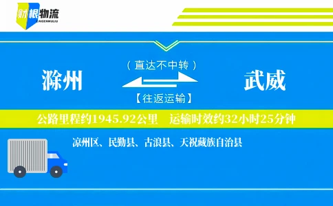 滁州到武威物流公司