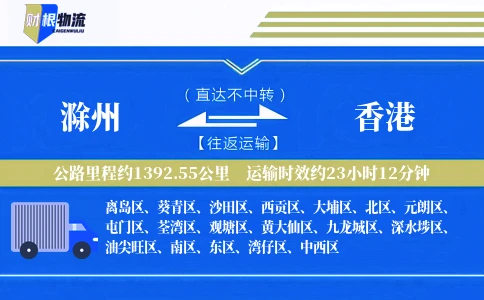 滁州到香港物流公司