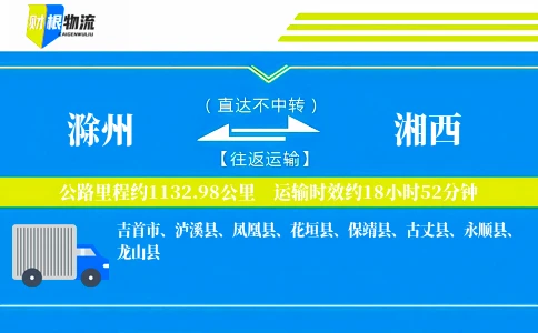 滁州到湘西物流公司