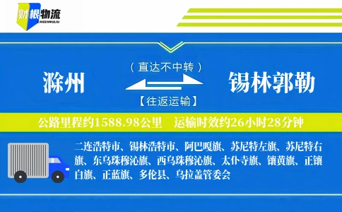滁州到锡林郭勒物流公司