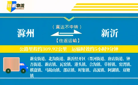 滁州到新沂物流公司