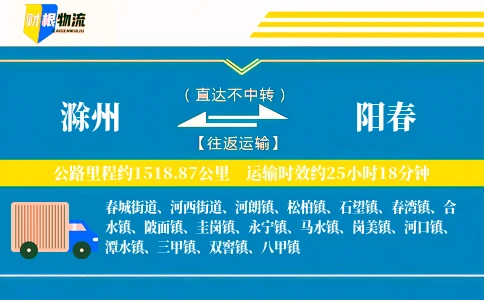滁州到阳春物流公司