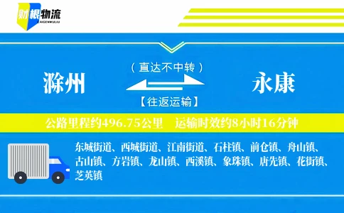 滁州到永康物流公司