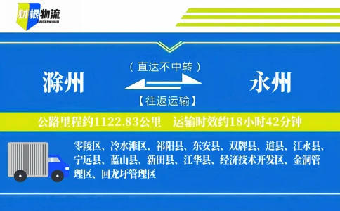 滁州到永州物流公司