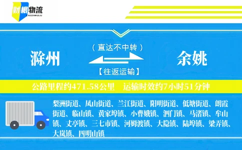 滁州到余姚物流公司