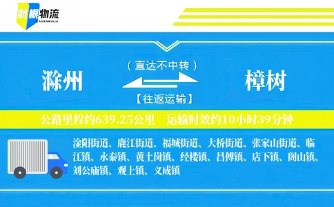 滁州到樟树物流公司