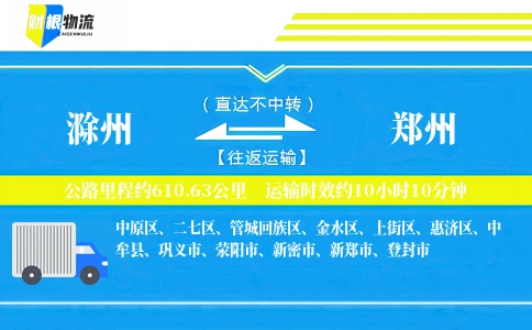 滁州到郑州物流公司