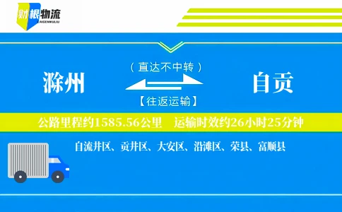 滁州到自贡物流公司