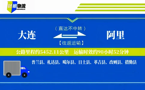 大连到阿里物流公司