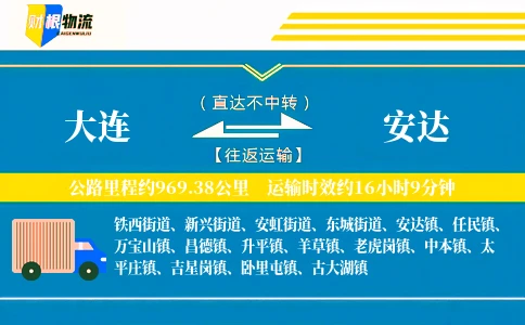 大连到安达物流公司