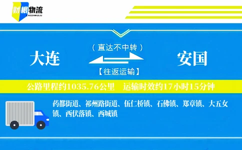 大连到安国物流公司