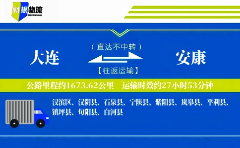 大连到安康物流公司