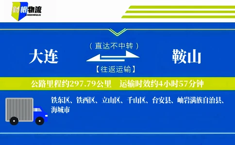 大连到鞍山物流公司