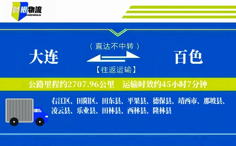 大连到百色物流公司