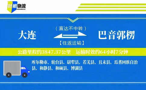 大连到巴音郭楞物流公司