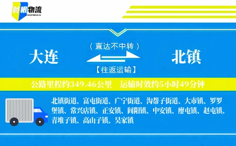 大连到北镇物流公司