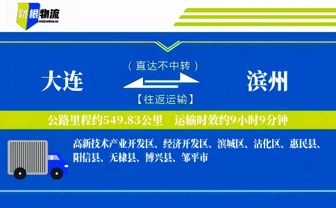 大连到滨州物流公司
