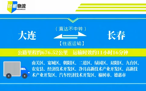 大连到长春物流公司