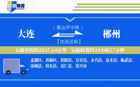 大连到郴州物流公司