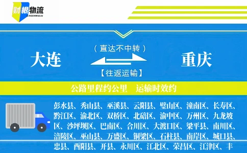 大连到重庆物流公司-易碎品专线-「直送无忧」