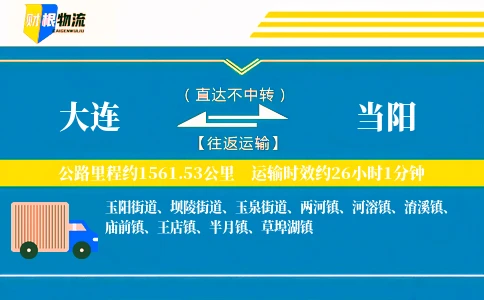 大连到当阳物流公司