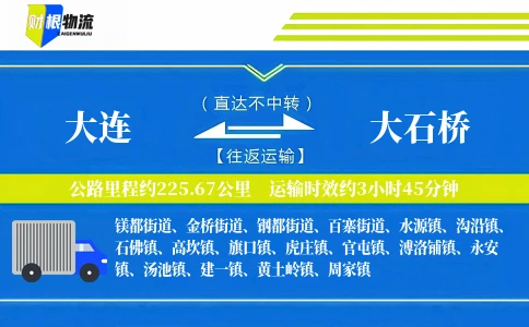 大连到大石桥物流公司