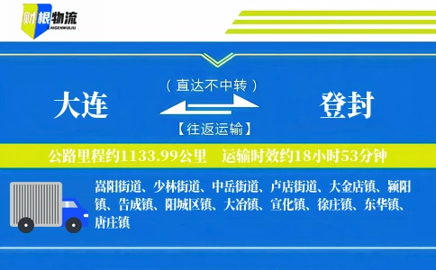 大连到登封物流公司