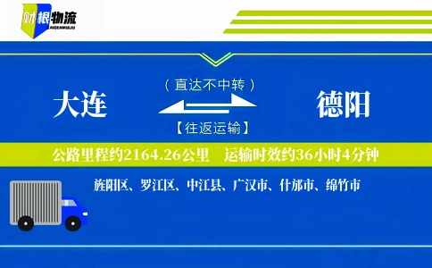大连到德阳物流公司