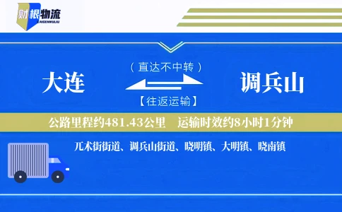 大连到调兵山物流公司