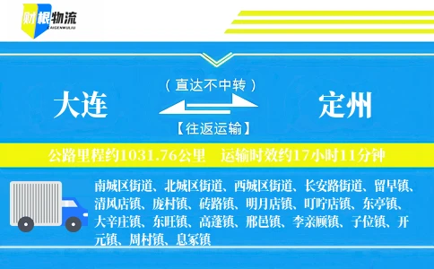 大连到定州物流公司