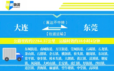 大连到东莞物流公司