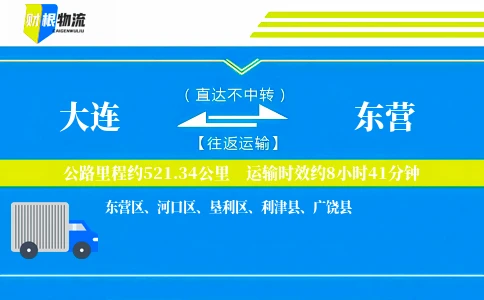 大连到东营物流公司