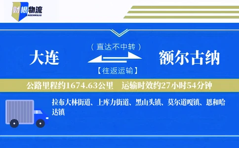 大连到额尔古纳物流公司