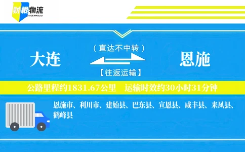 大连到恩施物流公司