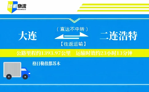 大连到二连浩特物流公司