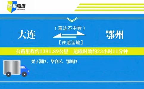 大连到鄂州物流公司