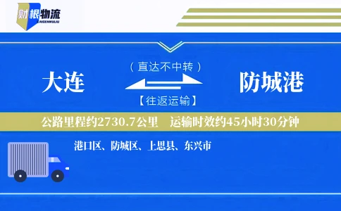 大连到防城港物流公司