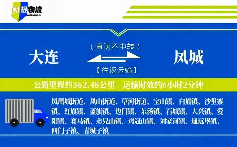 大连到凤城物流公司