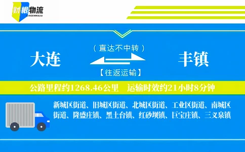大连到丰镇物流公司