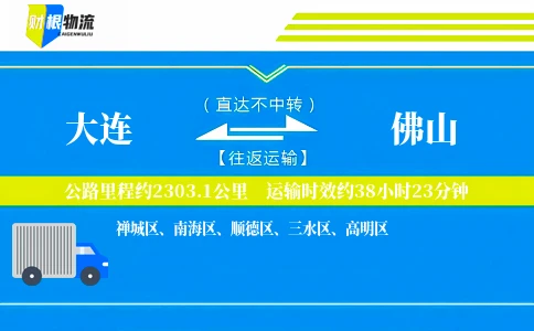 大连到佛山物流公司