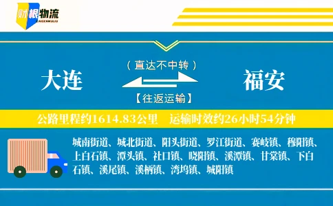 大连到福安物流公司