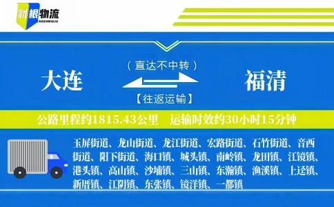 大连到福清物流公司