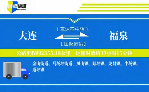 大连到福泉物流公司