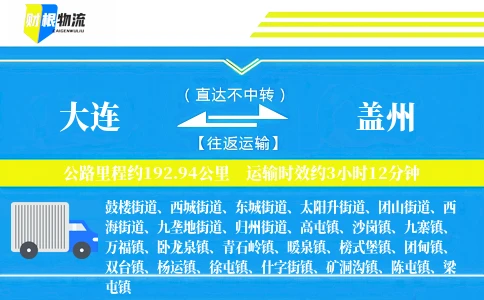 大连到盖州物流公司