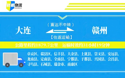 大连到赣州物流公司