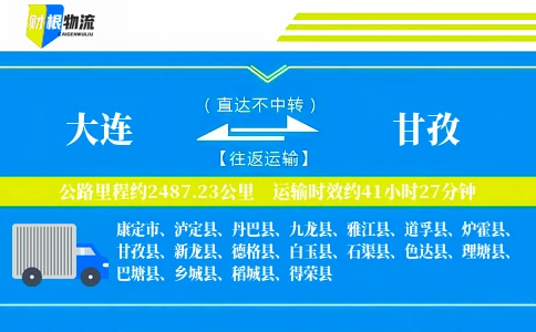 大连到甘孜物流公司