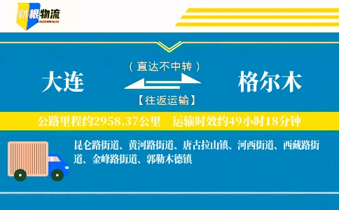 大连到格尔木物流公司