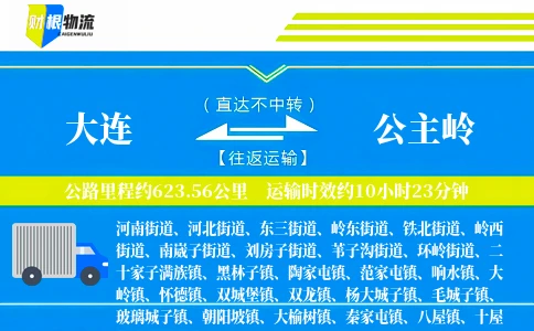 大连到公主岭物流公司