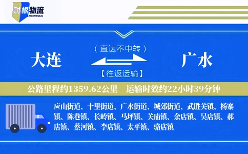 大连到广水物流公司